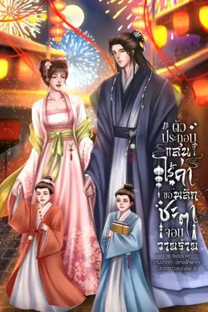 ปก มี e-book ตัวประกอบแสนไร้ค่าขอพลิกชะตาจอมวายร้าย