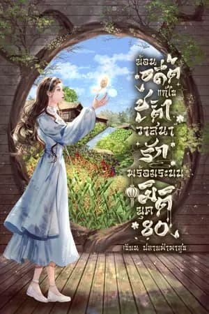 ปก มี (e-book) ย้อนอดีตแก้ไขชะตาวาสนารักพร้อมระบบมิติ ยุค 80