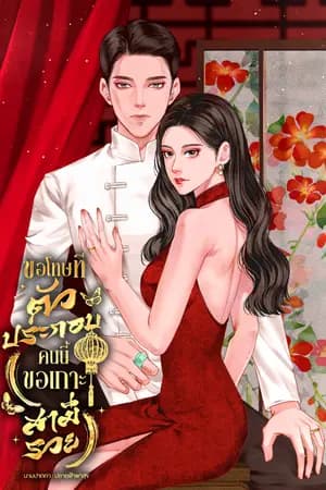 ปก (มีe-book)ขอโทษทีตัวประกอบคนนี้ขอเกาะสามีรวย