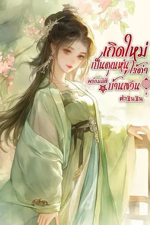 ปก (มี e-book) เกิดใหม่เป็นคุณหนูไร้ค่าพร้อมมิติบ้านสวน (จบแล้ว)
