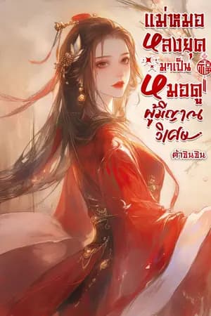 ปก แม่หมอหลงยุคมาเป็นหมอดูผู้มีญาณวิเศษ (จบแล้ว) มี e-book