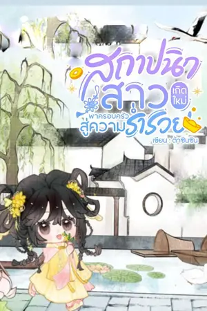 ปก สถาปนิกสาวเกิดใหม่พาครอบครัวสู่ความร่ำรวย ภาค 1 (มี e-book)