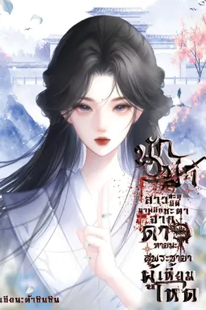 ปก นักฆ่าสาวทะลุมิติพลิกชะตาดาวหายนะสู่พระชายาผู้เหี้ยมโหด
