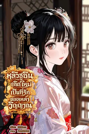 ปก หลิวซูซินเกิดใหม่เป็นที่รักของเหล่าวิญญาณ [มี E-book]
