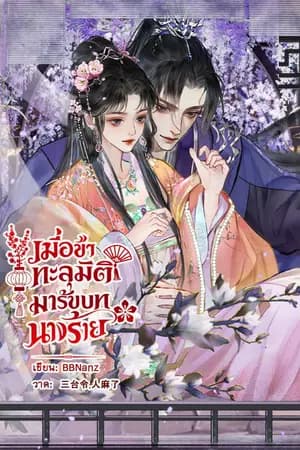 ปก เมื่อข้าทะลุมิติมารับบทนางร้าย  [มี E-book]