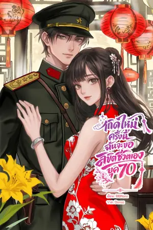 ปก เกิดใหม่ครั้งนี้ฉันจะขอลิขิตชีวิตเอง ยุค70 [มี E-book]