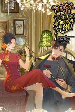 ปก สวย เริ่ด อย่างฉัน ขอบายสามีเฮงซวย ยุค80 [มี E-book]