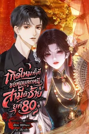 ปก เกิดใหม่ทังทีขอหอบลูกหนีสามีตัวร้าย ยุค80 [มี E-book]