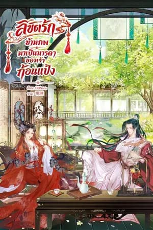 ปก ลิขิตรักข้ามภพมาเป็นมารดาของเจ้าก้อนแป้ง [มี E-book]