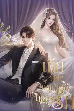 ปก เมียแต่ง..ที่คุณสามีไม่เคยรัก | มีEbook