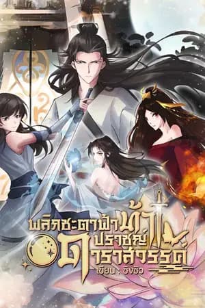 ปก พลิกชะตาฟ้าท้าปราชญ์ดาราสวรรค์