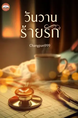 ปก วันวานร้ายรัก มีอีบุ๊ค