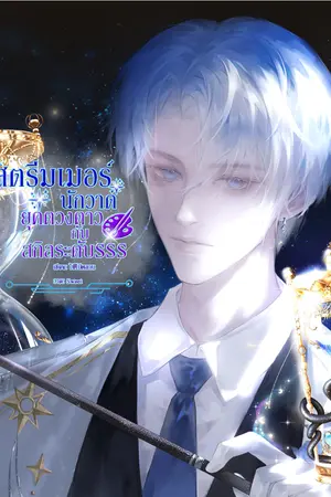 ปก สตรีมเมอร์นักวาดยุคดวงดาวกับสกิลระดับ SSS