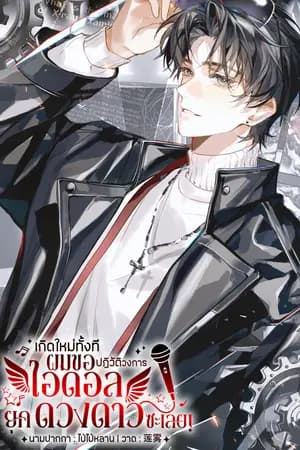 ปก เกิดใหม่ทั้งทีผมขอปฏิวัติวงการไอดอลยุคดวงดาวซะเลย!