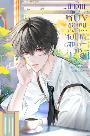ปก นักอ่านอันดับหนึ่งของผมคือจอมพลแห่งจักรวรรดิ