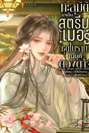 ปก ทะลุมิติมาเป็นสตรีมเมอร์ชุดโบราณในยุคดวงดาว