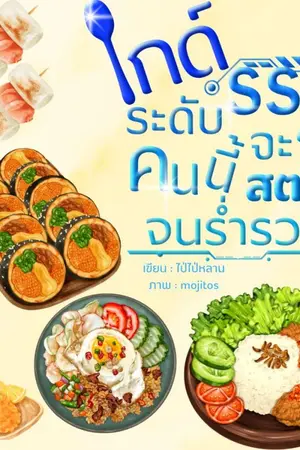 ปก ไกด์ระดับSSSคนนี้จะสตรีมจนรํ่ารวย