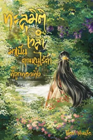 ปก ทะลุมิติเวลามาเป็นคุณหนูไร้ค่าที่ถูกทอดทิ้ง