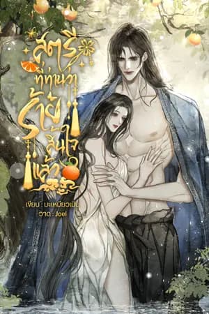 ปก (อ่านฟรีวันละ 1 ตอน) สตรีที่ท่านว่าร้ายสิ้นใจแล้ว