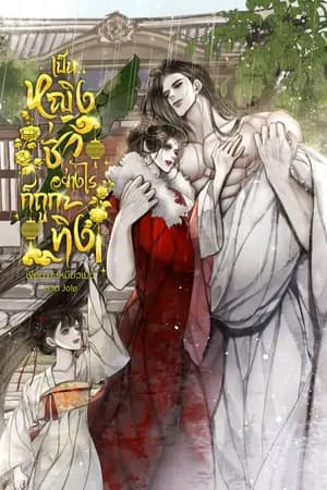 ปก เป็นหญิงชั่วอย่างไรก็ถูกทิ้ง