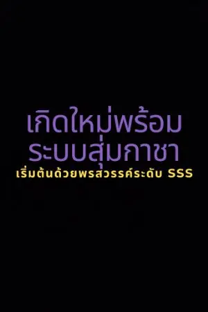 ปก เกิดใหม่พร้อมระบบสุ่มกาชา เริ่มต้นด้วยพรสวรรค์ระดับ SSS