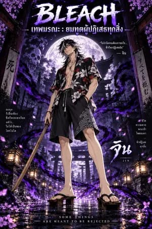 ปก BLEACH เทพมรณะ : ยมทูตผู้ปฏิเสธทุกสิ่ง
