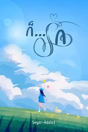 ปก ก็...รัก