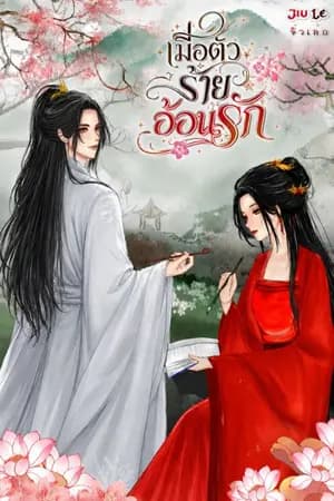 ปก เมื่อตัวร้ายอ้อนรัก (นิยายจีนย้อนยุคทะลุมิติ โรมานซ์คอเมดี้ ฟิน++)