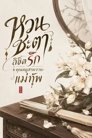 ปก หวนชะตาลิขิตรักคุณหนูสามจวนแม่ทัพ [นิยายจีนย้อนยุคทะลุมิติ โรมานซ์คอเมดี้ ฟิน+++]