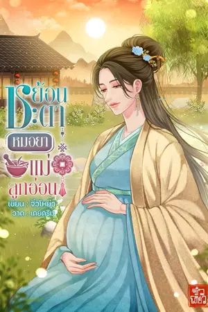 ปก ย้อนชะตาหมอยาแม่ลูกอ่อน มี Ebook