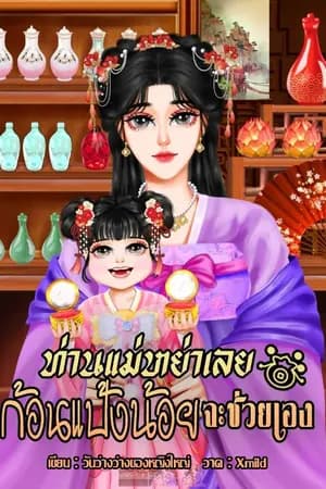 ปก ท่านแม่หย่าเลย ก้อนแป้งน้อยจะช่วยเอง(อ่านฟรี)