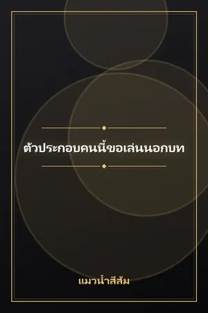 ปก ตัวประกอบคนนี้ขอเล่นนอกบท