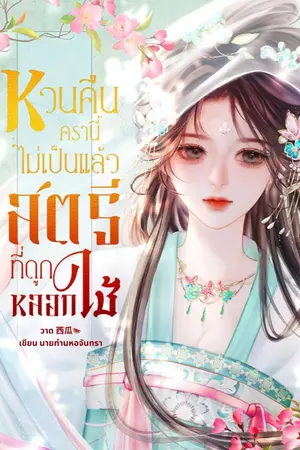 ปก หวนคืนครานี้ไม่เป็นแล้วสตรีที่ถูกหลอกใช้