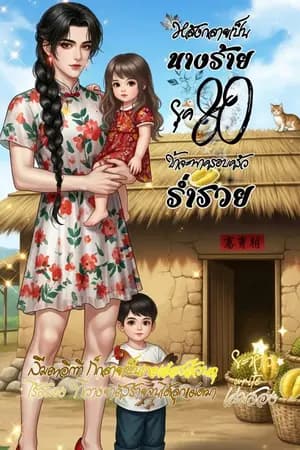 ปก หลังกลายเป็นนางร้ายยุค80ข้าจะพาครอบครัวร่ำรวย อ่านฟรีมีอีบุค