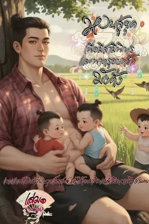 ปก หวนสู่ยุค 70 เพื่อมีสามีพิการ และพาครอบครัวมั่งคั่ง อ่านฟรีจนจบ