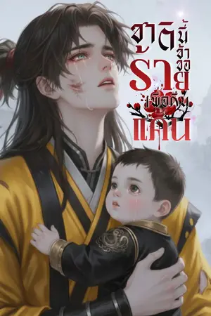 ปก ชาตินี้ข้าขอร้ายเพื่อคืนแค้น อ่านฟรีจนจบ
