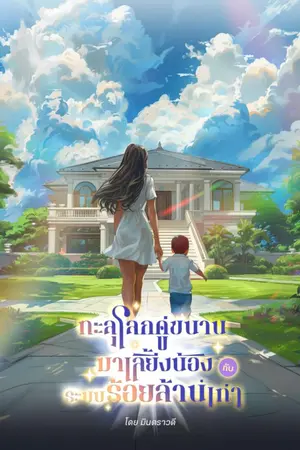 ปก ทะลุโลกคู่ขนานมาเลี้ยงน้องกับระบบร้อยล้านเท่า (จบแล้ว) มี Ebook Meb