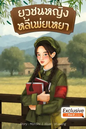 ปก ยุวชนหญิง หลี่เพ่ยเหยา