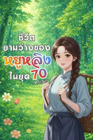 ปก ชีวิตยามว่างของหยูหลิงในยุค 70