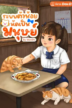 ปก ระบบตัวน้อยหัดเป็นมนุษย์