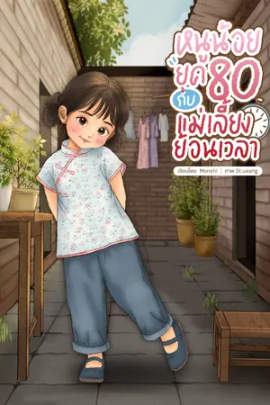 ปก หนูน้อยยุค 80 กับแม่เลี้ยงย้อนเวลา