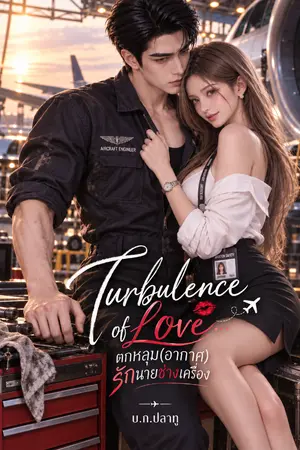 ปก Turbulence of Love... ตกหลุม(อากาศ)รักนายช่างเครื่อง
