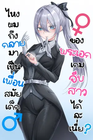 ปก ผมเป็นเพื่อนสมัยเด็กของพระเอกในเกมจีบสาวที่รู้เรื่องพระเอกแบบหมดไส้หมดพุง แต่ทำไมเพื่อนพระเอกที่ควรจะเป็นผู้ชายไหงถึงเป็นผู้หญิงล่ะ!