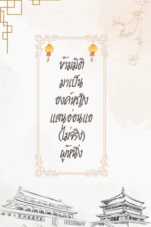 ปก ข้ามมิติมาเป็นองค์หญิงแสนอ่อนแอ (ไม่จริง) ผู้หนึ่ง