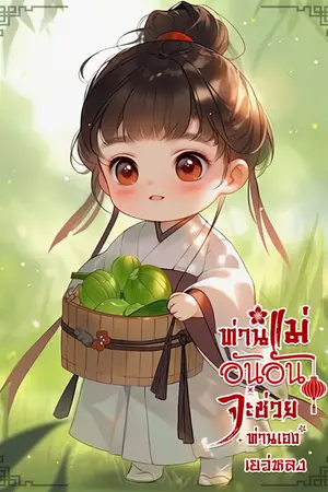 ปก ( มีอีบุ๊ค 3 เล่มจบแล้ว )ท่านแม่อันอันจะช่วยท่านเอง