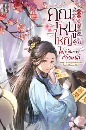 ปก คุณหนูใหญ่ผู้นี้ไม่ต้องการก้าวหน้า