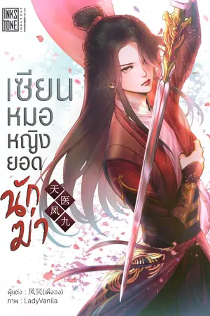 ปก เซียนหมอหญิงยอดนักฆ่า (นิยายแปล)