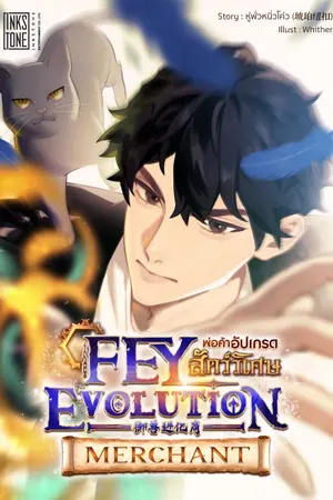 ปก Fey Evolution Merchant พ่อค้าอัปเกรดสัตว์วิเศษ