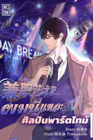 ปก ผมนี่แหละศิลปินพาร์ทไทม์