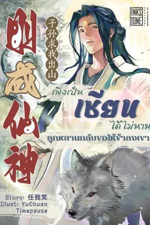 ปก เพิ่งเป็นเซียนได้ไม่นาน ลูกหลานกลับขอให้ข้าลงเขา